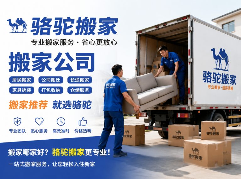 扬州经济技术开发区昆山搬家运输，就找骆驼搬家